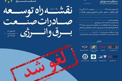 لغو نشست سالانه سندیکا و آیین رونمایی از نقشه راه توسعه صادرات برق و انرژی 